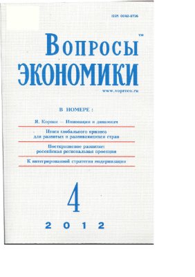 Вопросы экономики 2012 №4