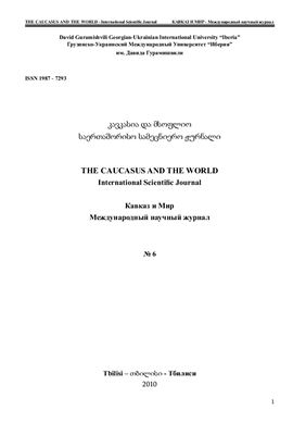 Кавказ и Мир 2010 №06