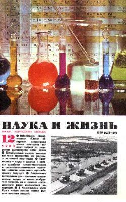 Наука и жизнь 1983 №12