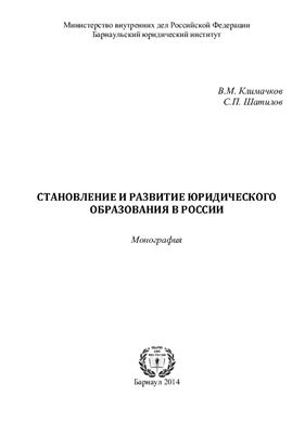 Климачков В.М., Шатилов С.П. Становление и развитие юридического образования в России