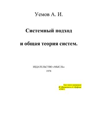 Уёмов А.И. Системный подход и общая теория систем