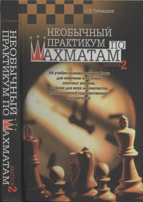 Губницкий С.Б. Необычный практикум по шахматам. Выпуск 2