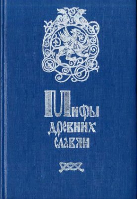 Мифы древних славян (Саратов, 1993)
