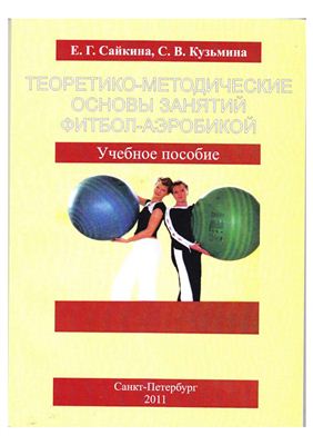 Сайкина Е.Г., Кузьмина С.В. Теоретико-методические основы занятий фитбол-гимнастикой. Часть 1