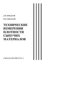 Мордасов Д.М., Мордасов М.М. Технические измерения плотности сыпучих материалов