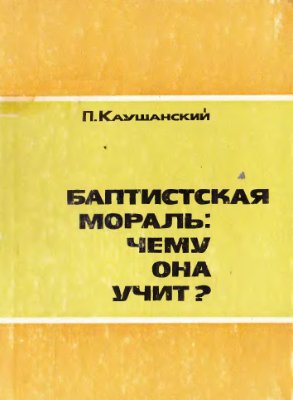 Каушанский П.Л. Баптистская мораль: чему она учит?