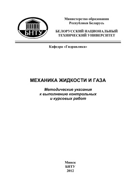 Шаталов И.М. и др. (сост.) Механика жидкости и газа