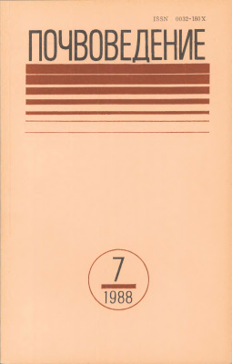 Почвоведение 1988 №7