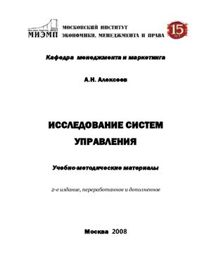 Алексеев А.Н. Исследование систем управления