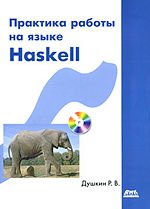 Душкин Р.В. Практика работы на языке Haskell