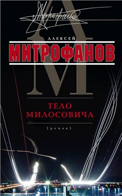 Митрофанов Алексей. Тело Милосовича