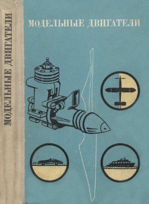 Зуев В.П., Камышев Н.П., Качурин М.Б., Голубев Ю.А. Модельные двигатели