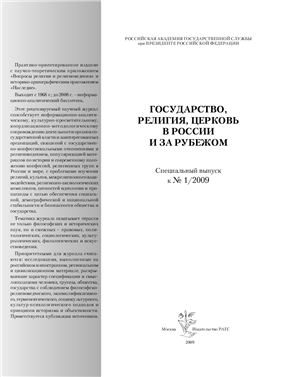 Государство, религия, церковь в России и за рубежом 2009 №01. Специальный выпуск