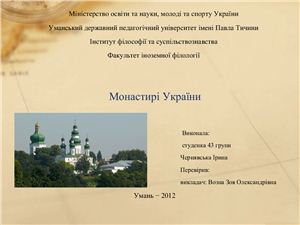 Монастирі України