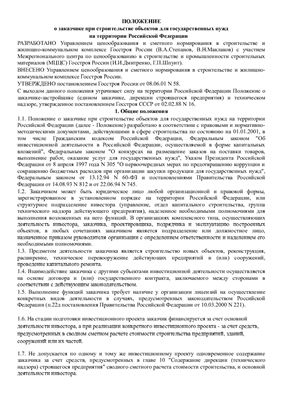 МДС 12-9.2001 Положение о заказчике при строительстве объектов для государственных нужд на территории РФ