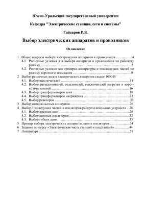 Гайсаров Р.В. Выбор электрических аппаратов и проводников