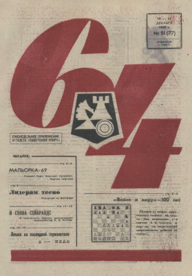 64 - Шахматное обозрение 1969 №51