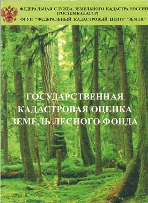 Государственная кадастровая оценка земель лесного фонда