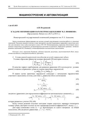 Петровский А.Н. К задаче оптимизации параметров зацепления М.Л. Новикова (Окончание)