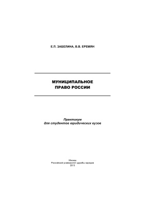 Забелина Е.П., Еремян В.В. Муниципальное право России