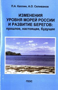 Каплин П.А., Селиванов А.О. Изменения уровня морей России и развитие берегов: прошлое, настоящее, будущее