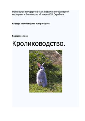 Кролиководство