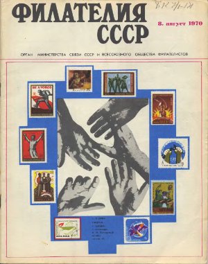 Филателия СССР 1970 №08