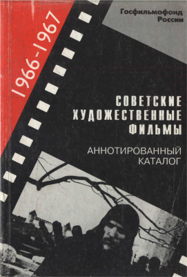 Семилетова Н.Ю. (ред.) Советские художественные фильмы. Аннотированный каталог (1966-1967)