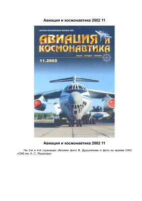 Авиация и космонавтика 2002 №11