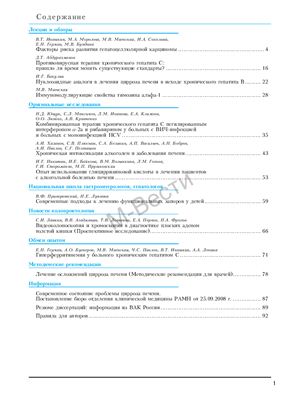 Российский журнал гастроэнтерологии, гепатологии, колопроктологии 2009 №01