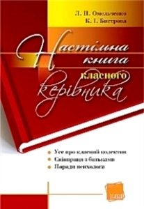 Омельченко Л.П. Настільна книга класного керівника