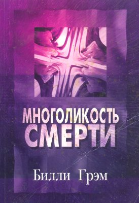 Грэм Билли. Многоликость смерти