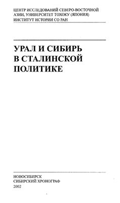 Папков С., Тэраяма К. (отв. ред.) Урал и Сибирь в сталинской политике