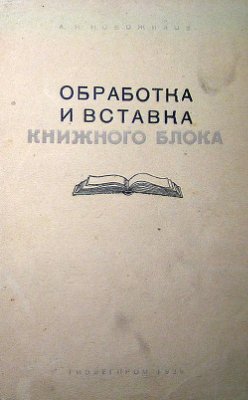 Новожилов А.Н. Обработка и вставка книжного блока