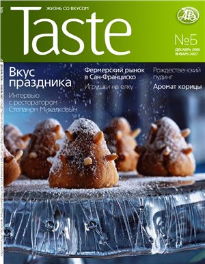 Taste 2007 №Б декабрь-январь