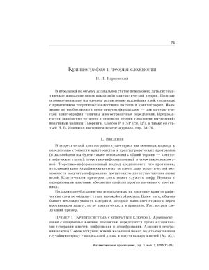 Варновский Н.П. Криптография и теория сложности