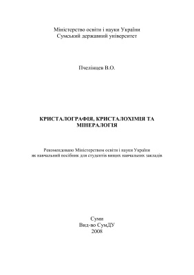 Пчелiнцев В.О. Кристалографія, кристалохімія та мінералогія
