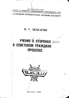 Шакарян М.С. Учение о сторонах в советском гражданском процессе