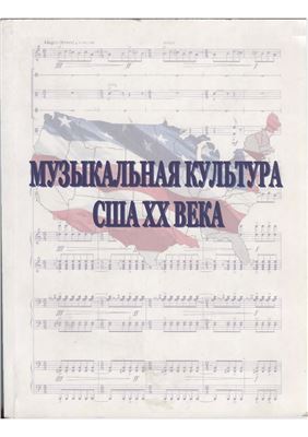 Переверзева М.В., Сапонов М.А., Сигида С.Ю. (ред.) Музыкальная культура США XX века