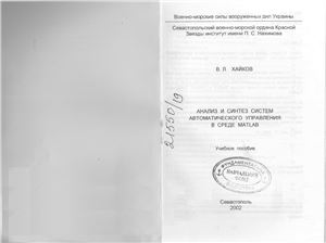 Хайков В.Л. Анализ и синтез систем автоматического управления в среде MatLab