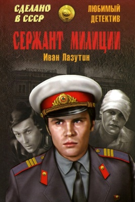 Лазутин Иван. Сержант милиции