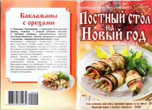 Домашняя кулинарная энциклопедия 2014 №06. Постный стол на Новый год