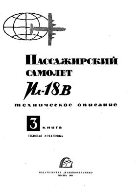 Самолет Ил-18В. Книга 3