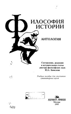 Кимелев Ю.А. Философия истории: Антология