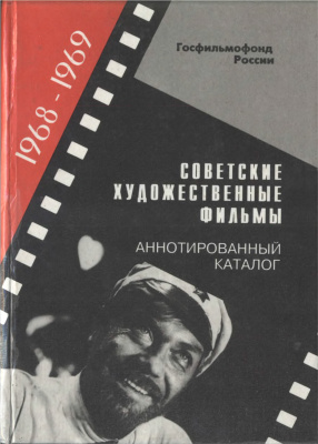 Гордусенко Г.Д. (ред.) Советскиие художественные фильмы. Аннотированный каталог (1968-1969)
