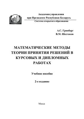Гринберг А.С. Математические методы теории принятия решений в курсовых и дипломных работах