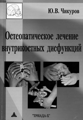Чикуров Ю.В. Остеопатическое лечение внутрикостных дисфункций