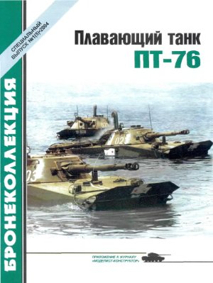 Бронеколлекция 2004 №01. Спецвыпуск. Плавающий танк ПТ-76