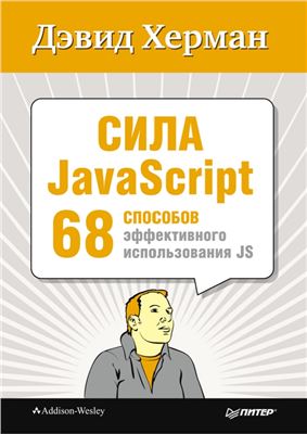 Херман Д. Сила JavaScript. 68 способов эффективного использования JS