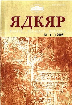 Проблемы востоковедения 2008 №02 (42) (Ядкяр)